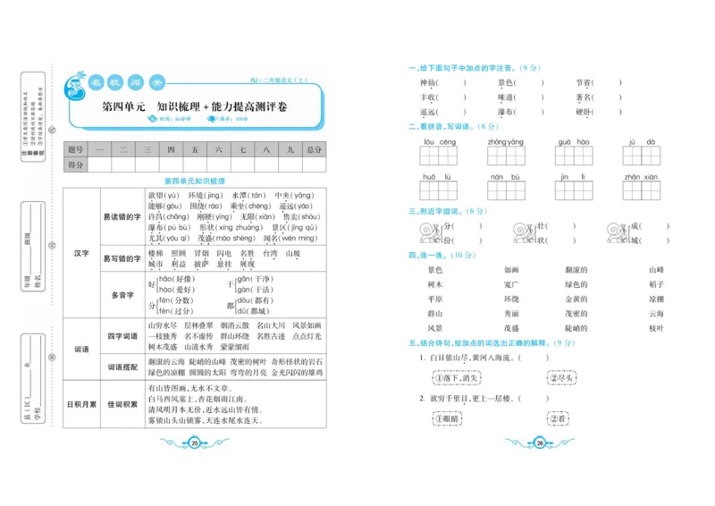 名校闯关梳理考题卷-语文2年级上册扫描版_小学1-6年级全部试卷_语文_二年级_3-7-1、小学二年级语文上册_3-7-1-2、练习题、作业、试题、试卷_通用