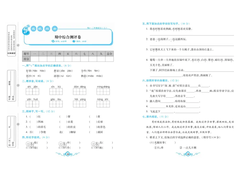 名校闯关梳理考题卷-语文2年级上册扫描版_小学1-6年级全部试卷_语文_二年级_3-7-1、小学二年级语文上册_3-7-1-2、练习题、作业、试题、试卷_通用