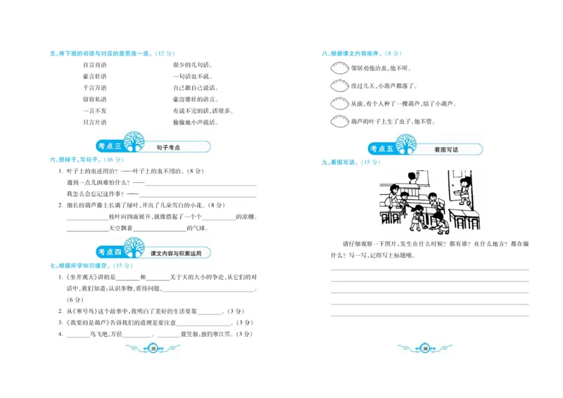名校闯关梳理考题卷-语文2年级上册扫描版_小学1-6年级全部试卷_语文_二年级_3-7-1、小学二年级语文上册_3-7-1-2、练习题、作业、试题、试卷_通用