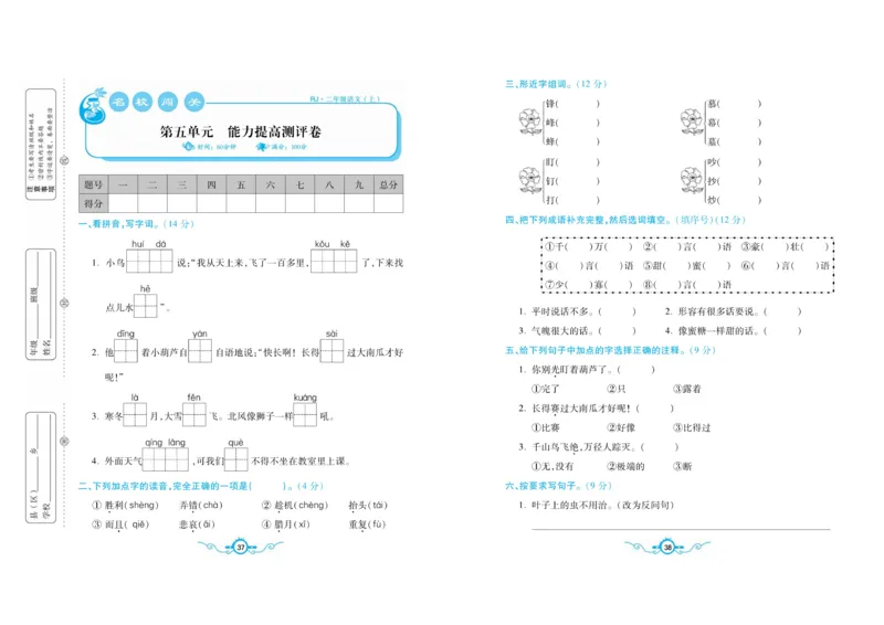 名校闯关梳理考题卷-语文2年级上册扫描版_小学1-6年级全部试卷_语文_二年级_3-7-1、小学二年级语文上册_3-7-1-2、练习题、作业、试题、试卷_通用