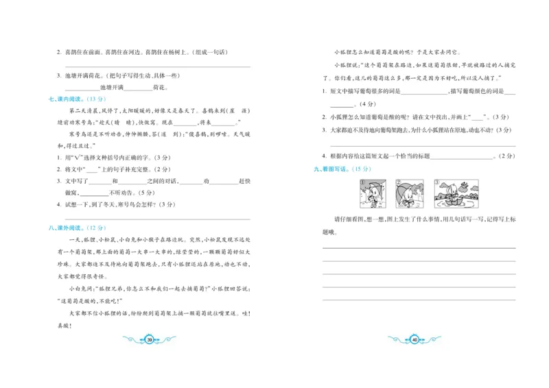 名校闯关梳理考题卷-语文2年级上册扫描版_小学1-6年级全部试卷_语文_二年级_3-7-1、小学二年级语文上册_3-7-1-2、练习题、作业、试题、试卷_通用