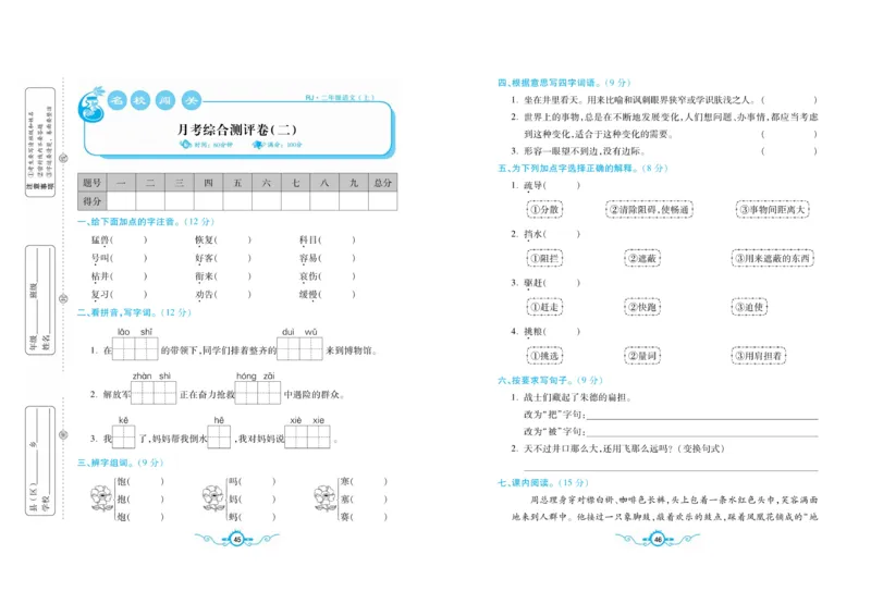 名校闯关梳理考题卷-语文2年级上册扫描版_小学1-6年级全部试卷_语文_二年级_3-7-1、小学二年级语文上册_3-7-1-2、练习题、作业、试题、试卷_通用