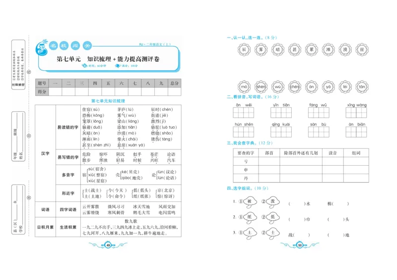名校闯关梳理考题卷-语文2年级上册扫描版_小学1-6年级全部试卷_语文_二年级_3-7-1、小学二年级语文上册_3-7-1-2、练习题、作业、试题、试卷_通用