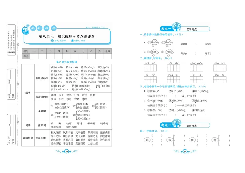 名校闯关梳理考题卷-语文2年级上册扫描版_小学1-6年级全部试卷_语文_二年级_3-7-1、小学二年级语文上册_3-7-1-2、练习题、作业、试题、试卷_通用