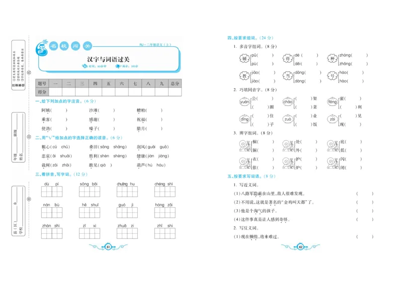 名校闯关梳理考题卷-语文2年级上册扫描版_小学1-6年级全部试卷_语文_二年级_3-7-1、小学二年级语文上册_3-7-1-2、练习题、作业、试题、试卷_通用