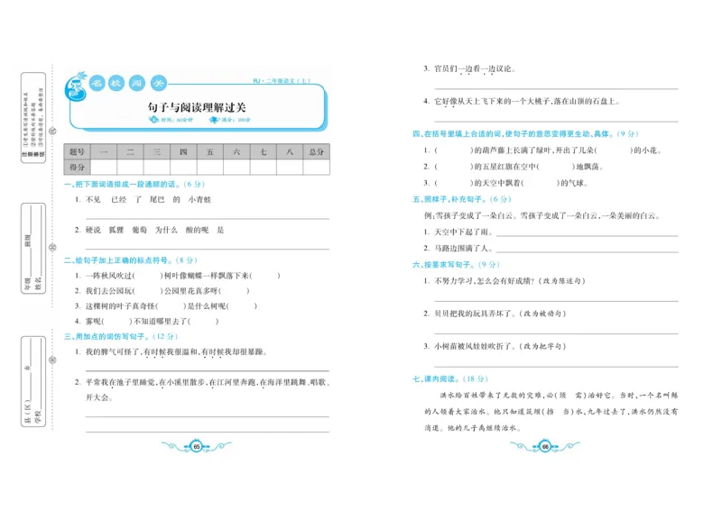 名校闯关梳理考题卷-语文2年级上册扫描版_小学1-6年级全部试卷_语文_二年级_3-7-1、小学二年级语文上册_3-7-1-2、练习题、作业、试题、试卷_通用