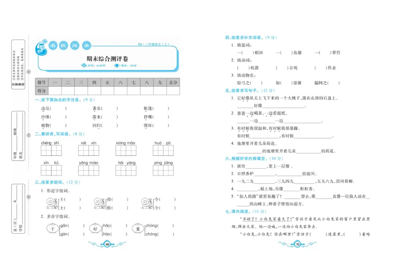名校闯关梳理考题卷-语文2年级上册扫描版_小学1-6年级全部试卷_语文_二年级_3-7-1、小学二年级语文上册_3-7-1-2、练习题、作业、试题、试卷_通用