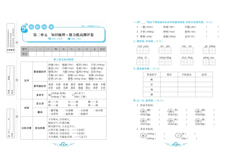 名校闯关梳理考题卷-语文2年级上册扫描版_小学1-6年级全部试卷_语文_二年级_3-7-1、小学二年级语文上册_3-7-1-2、练习题、作业、试题、试卷_通用