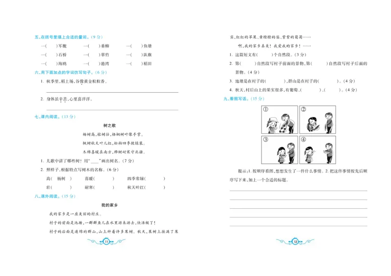 名校闯关梳理考题卷-语文2年级上册扫描版_小学1-6年级全部试卷_语文_二年级_3-7-1、小学二年级语文上册_3-7-1-2、练习题、作业、试题、试卷_通用
