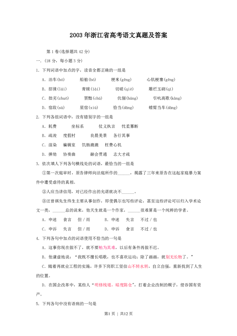 2003年浙江高考语文真题及答案_zz20高中真题试卷_语文高考真题试卷_旧1990-2007&middot;高考语文真题_PDF版1990-2007&middot;高考语文真题_浙江