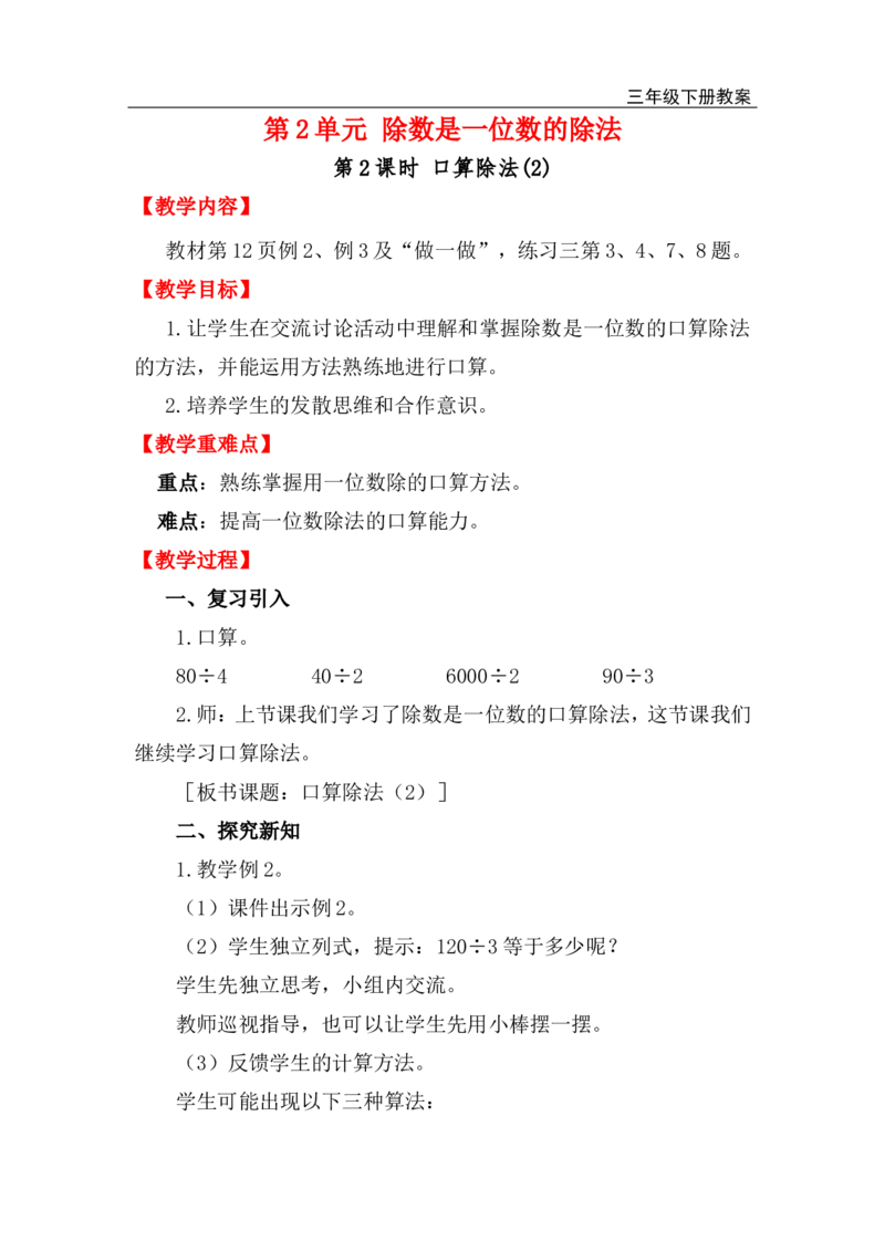 第2课时口算除法(2)_小学1-6年级全部试卷_数学_三年级_3-8-4、小学三年级数学下册_3-8-4-3、课件、讲义、教案_2.人教版数学三（下）全册教案、导学案_电子教案_电子教案