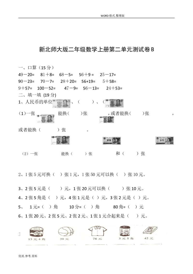 新北师大版小学二年级数学(上册)单元测试题[全套]_小学1-6年级全部试卷_数学_二年级_3-7-3、小学二年级数学上册_3-7-3-2、练习题、作业、试题、试卷_北师大版_单元测试卷