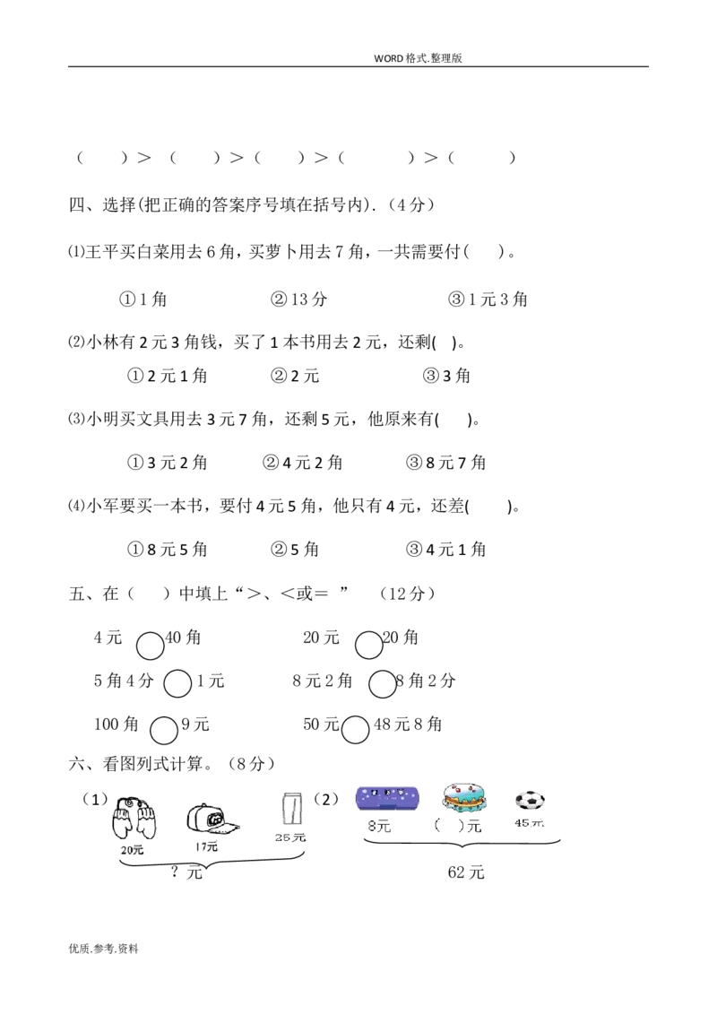 新北师大版小学二年级数学(上册)单元测试题[全套]_小学1-6年级全部试卷_数学_二年级_3-7-3、小学二年级数学上册_3-7-3-2、练习题、作业、试题、试卷_北师大版_单元测试卷