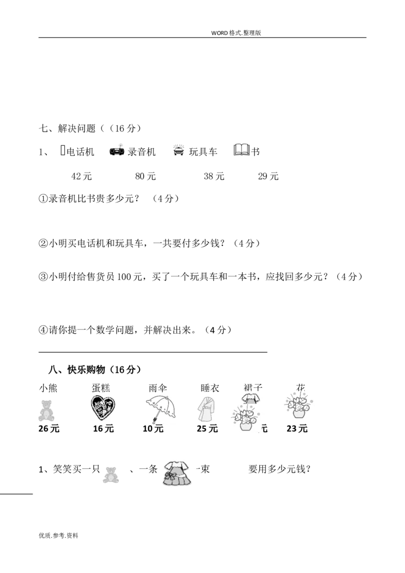 新北师大版小学二年级数学(上册)单元测试题[全套]_小学1-6年级全部试卷_数学_二年级_3-7-3、小学二年级数学上册_3-7-3-2、练习题、作业、试题、试卷_北师大版_单元测试卷