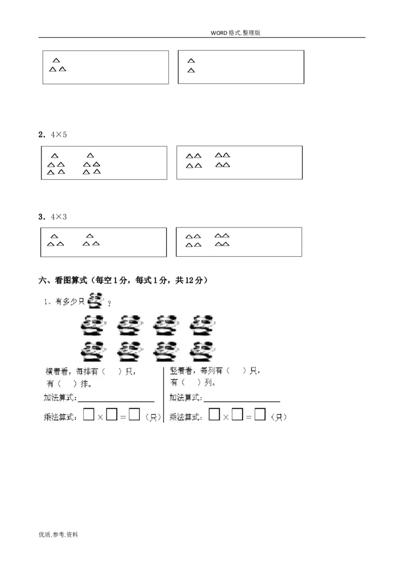 新北师大版小学二年级数学(上册)单元测试题[全套]_小学1-6年级全部试卷_数学_二年级_3-7-3、小学二年级数学上册_3-7-3-2、练习题、作业、试题、试卷_北师大版_单元测试卷