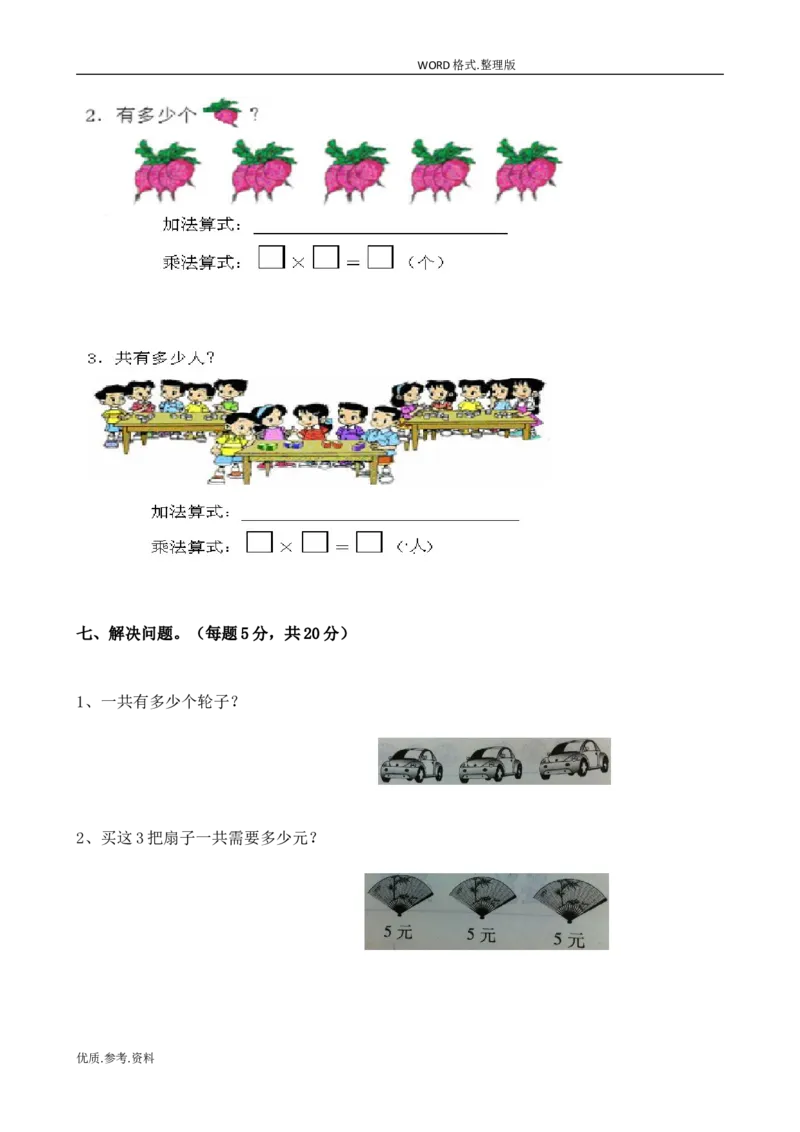 新北师大版小学二年级数学(上册)单元测试题[全套]_小学1-6年级全部试卷_数学_二年级_3-7-3、小学二年级数学上册_3-7-3-2、练习题、作业、试题、试卷_北师大版_单元测试卷