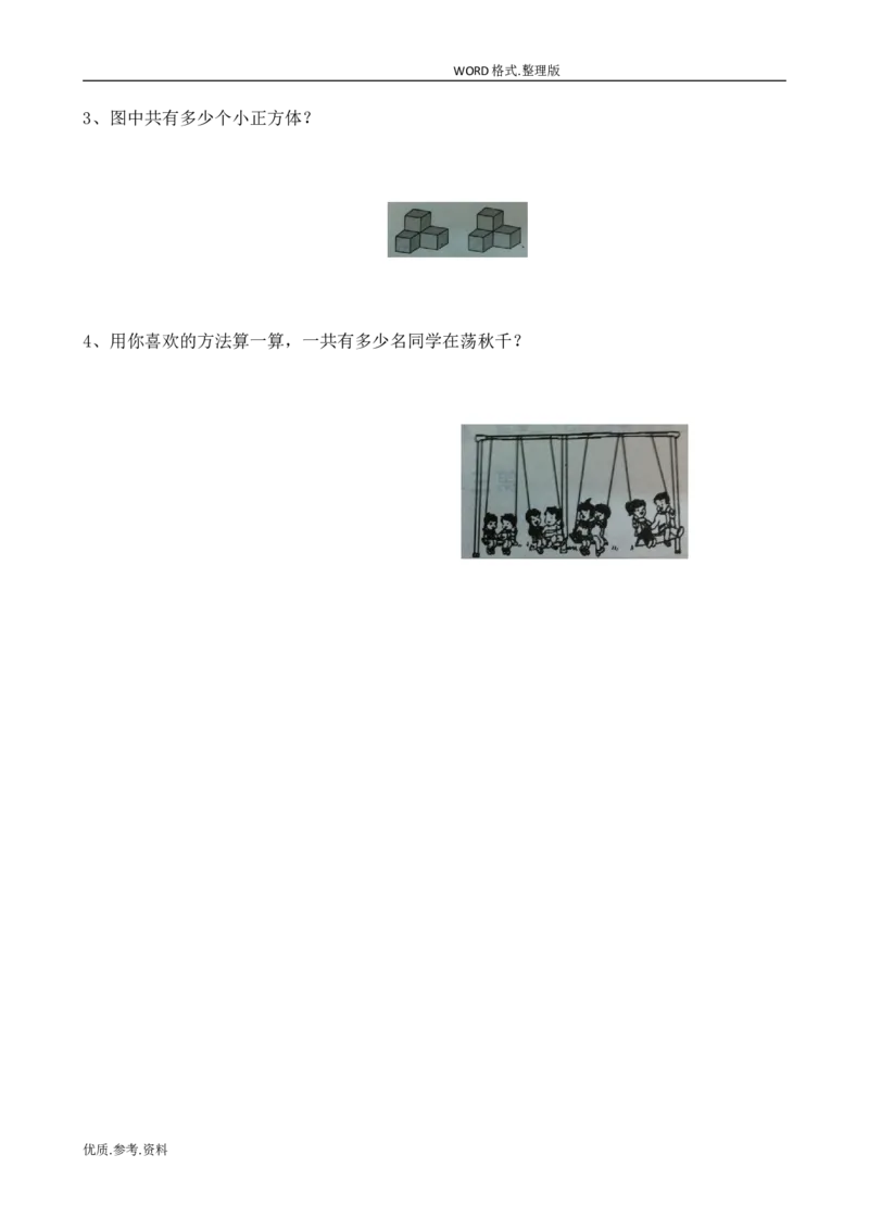 新北师大版小学二年级数学(上册)单元测试题[全套]_小学1-6年级全部试卷_数学_二年级_3-7-3、小学二年级数学上册_3-7-3-2、练习题、作业、试题、试卷_北师大版_单元测试卷