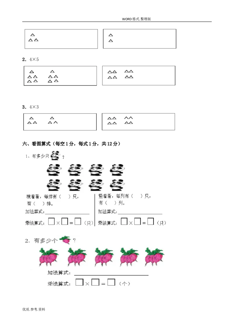 新北师大版小学二年级数学(上册)单元测试题[全套]_小学1-6年级全部试卷_数学_二年级_3-7-3、小学二年级数学上册_3-7-3-2、练习题、作业、试题、试卷_北师大版_单元测试卷