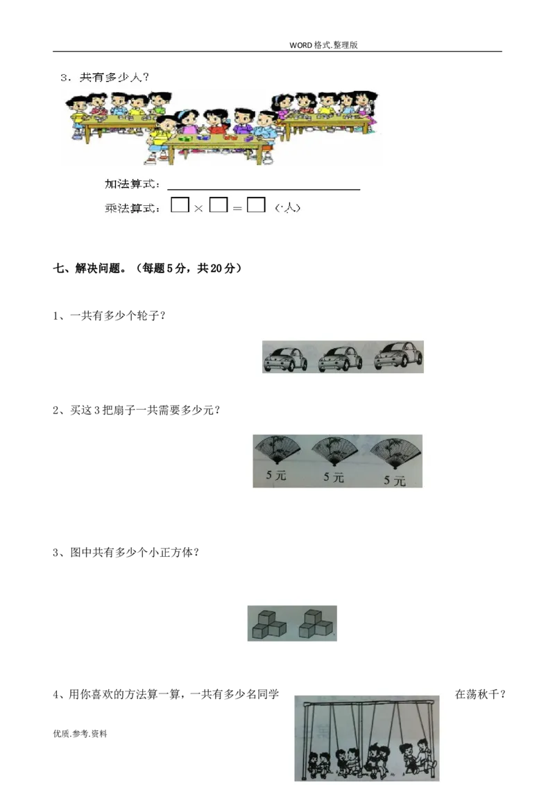 新北师大版小学二年级数学(上册)单元测试题[全套]_小学1-6年级全部试卷_数学_二年级_3-7-3、小学二年级数学上册_3-7-3-2、练习题、作业、试题、试卷_北师大版_单元测试卷