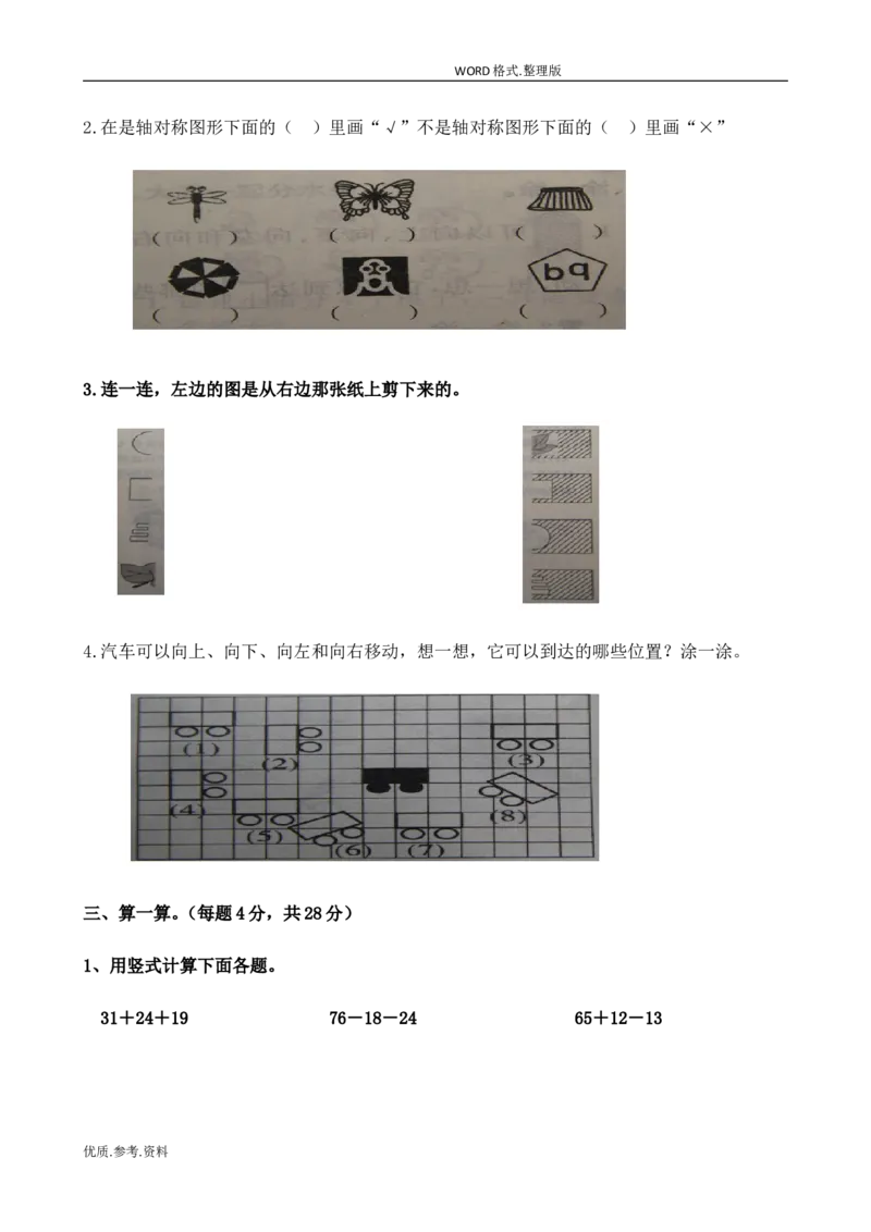 新北师大版小学二年级数学(上册)单元测试题[全套]_小学1-6年级全部试卷_数学_二年级_3-7-3、小学二年级数学上册_3-7-3-2、练习题、作业、试题、试卷_北师大版_单元测试卷