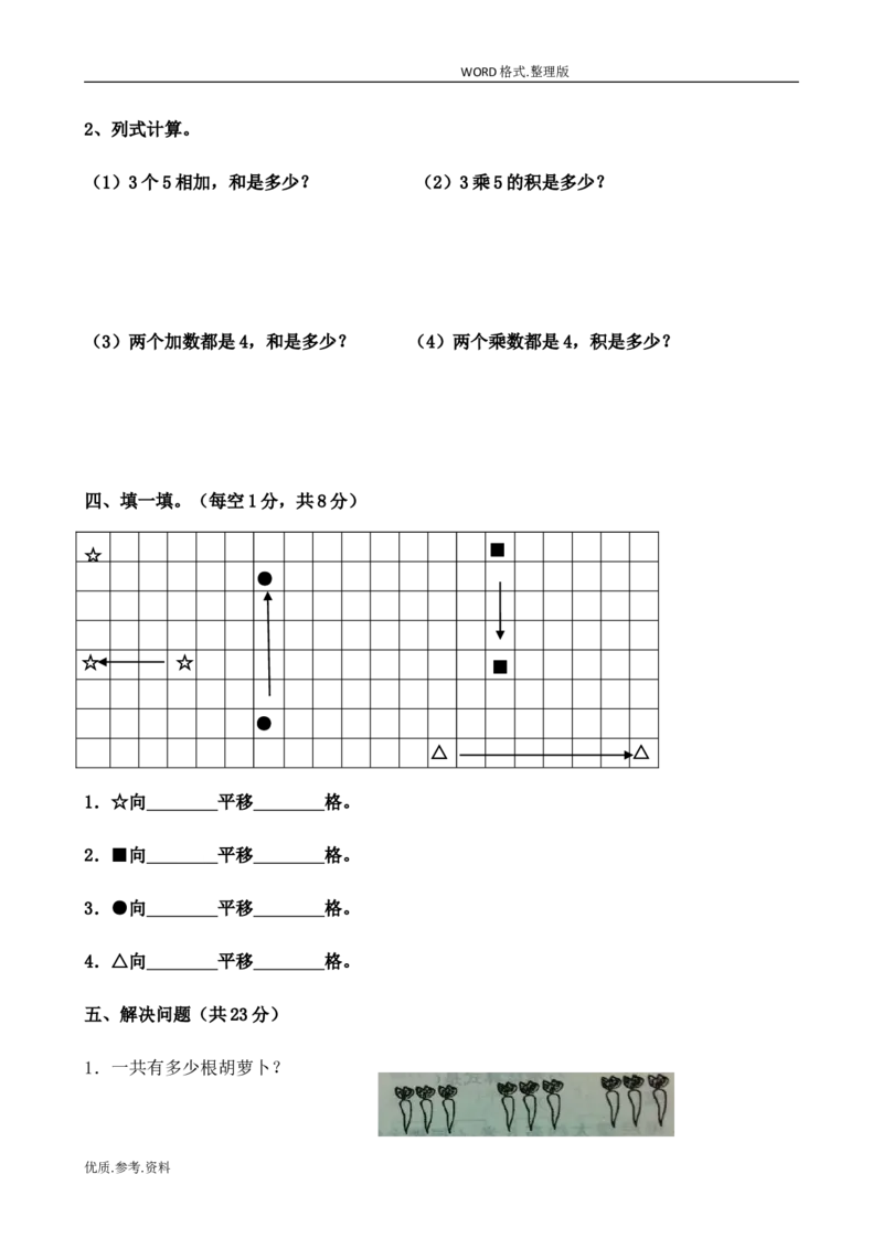 新北师大版小学二年级数学(上册)单元测试题[全套]_小学1-6年级全部试卷_数学_二年级_3-7-3、小学二年级数学上册_3-7-3-2、练习题、作业、试题、试卷_北师大版_单元测试卷