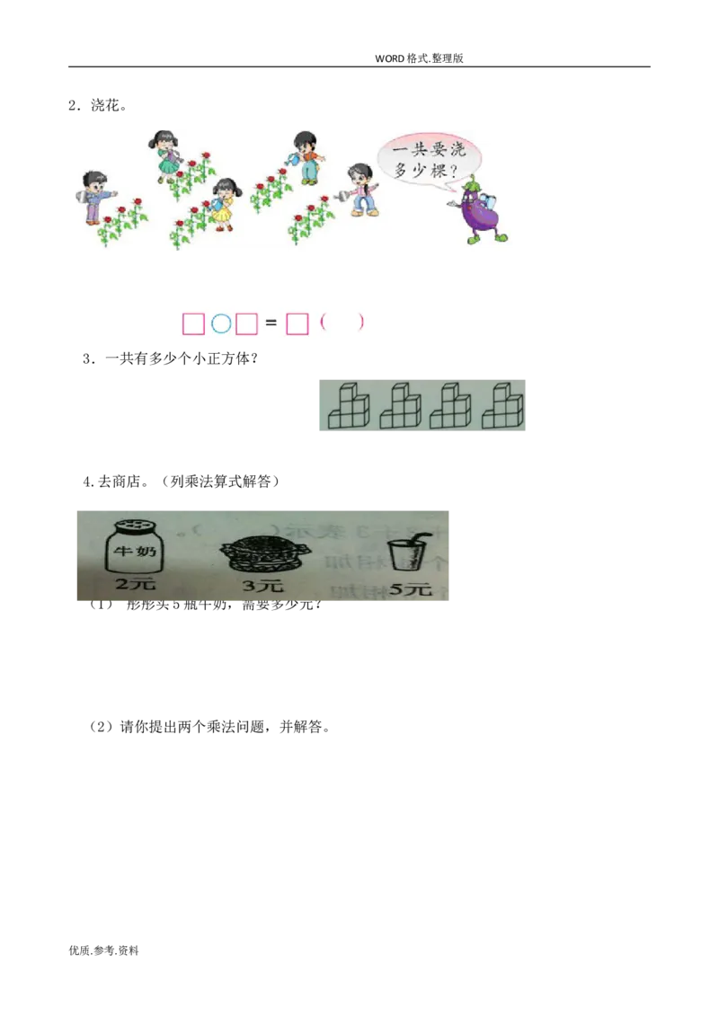 新北师大版小学二年级数学(上册)单元测试题[全套]_小学1-6年级全部试卷_数学_二年级_3-7-3、小学二年级数学上册_3-7-3-2、练习题、作业、试题、试卷_北师大版_单元测试卷