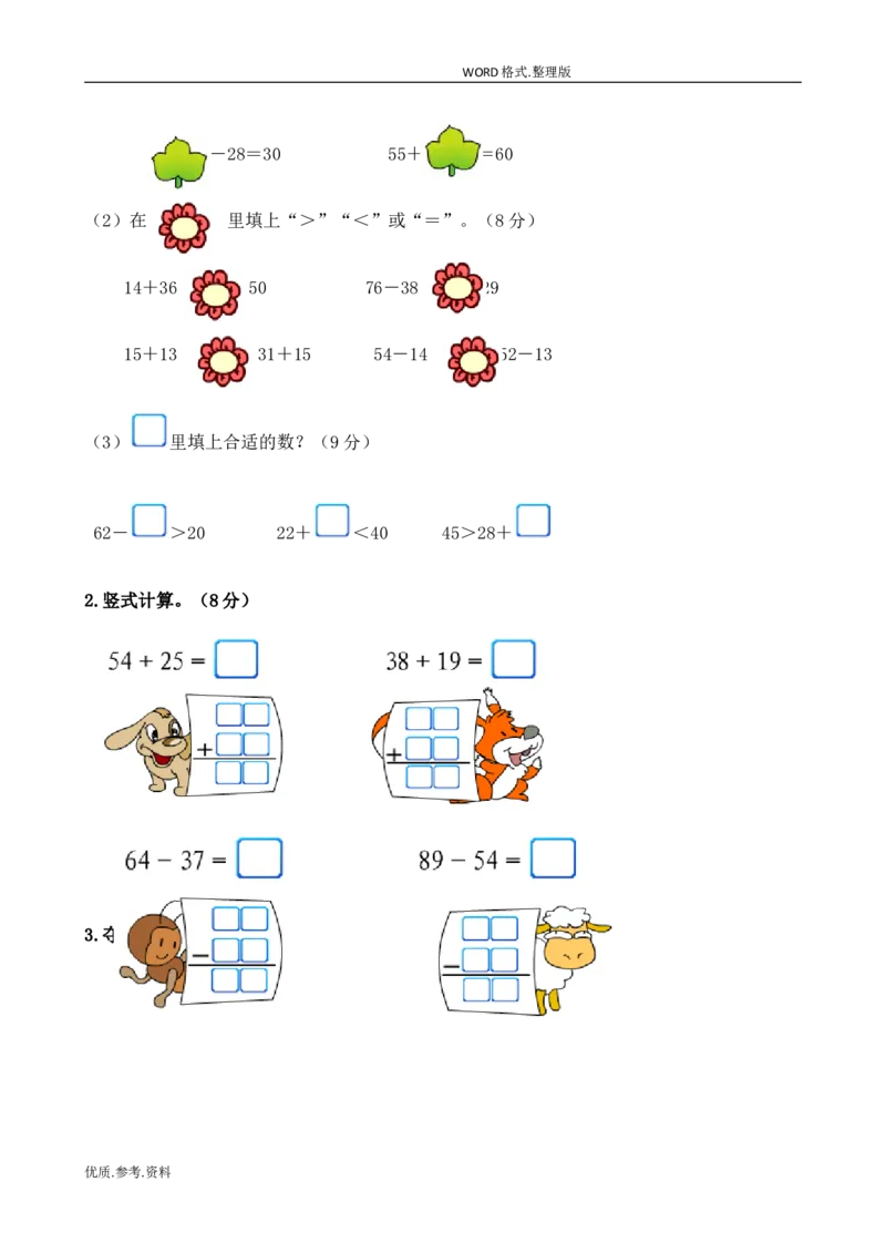 新北师大版小学二年级数学(上册)单元测试题[全套]_小学1-6年级全部试卷_数学_二年级_3-7-3、小学二年级数学上册_3-7-3-2、练习题、作业、试题、试卷_北师大版_单元测试卷