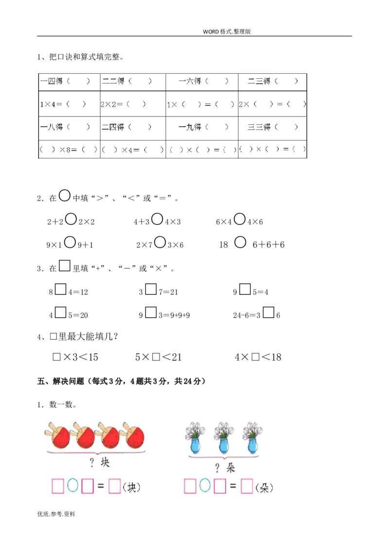 新北师大版小学二年级数学(上册)单元测试题[全套]_小学1-6年级全部试卷_数学_二年级_3-7-3、小学二年级数学上册_3-7-3-2、练习题、作业、试题、试卷_北师大版_单元测试卷