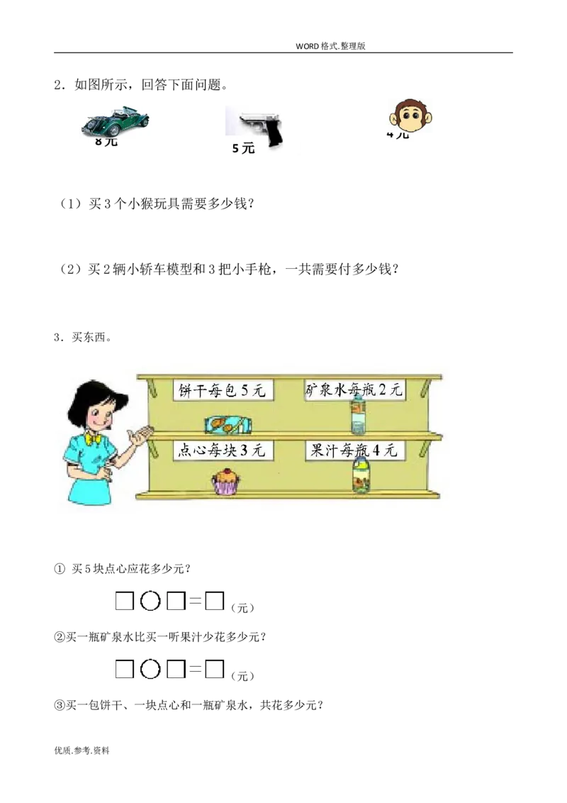 新北师大版小学二年级数学(上册)单元测试题[全套]_小学1-6年级全部试卷_数学_二年级_3-7-3、小学二年级数学上册_3-7-3-2、练习题、作业、试题、试卷_北师大版_单元测试卷