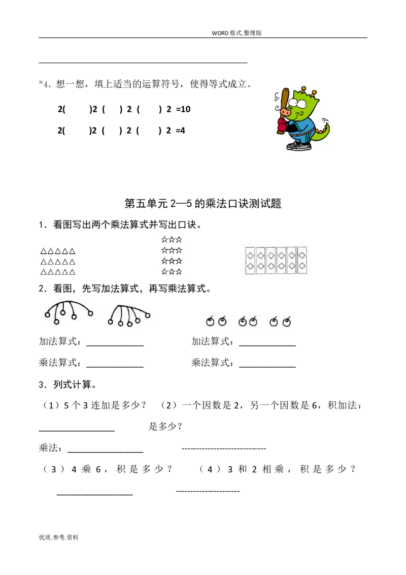 新北师大版小学二年级数学(上册)单元测试题[全套]_小学1-6年级全部试卷_数学_二年级_3-7-3、小学二年级数学上册_3-7-3-2、练习题、作业、试题、试卷_北师大版_单元测试卷