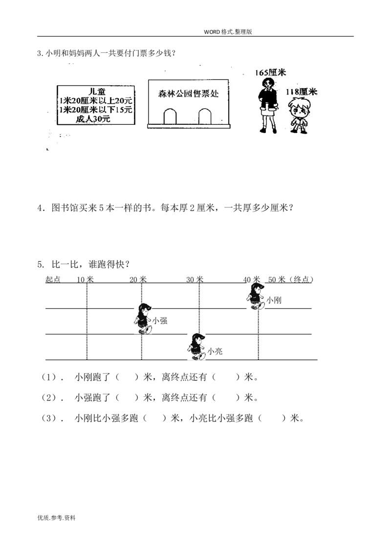 新北师大版小学二年级数学(上册)单元测试题[全套]_小学1-6年级全部试卷_数学_二年级_3-7-3、小学二年级数学上册_3-7-3-2、练习题、作业、试题、试卷_北师大版_单元测试卷