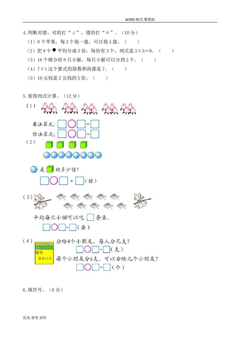 新北师大版小学二年级数学(上册)单元测试题[全套]_小学1-6年级全部试卷_数学_二年级_3-7-3、小学二年级数学上册_3-7-3-2、练习题、作业、试题、试卷_北师大版_单元测试卷