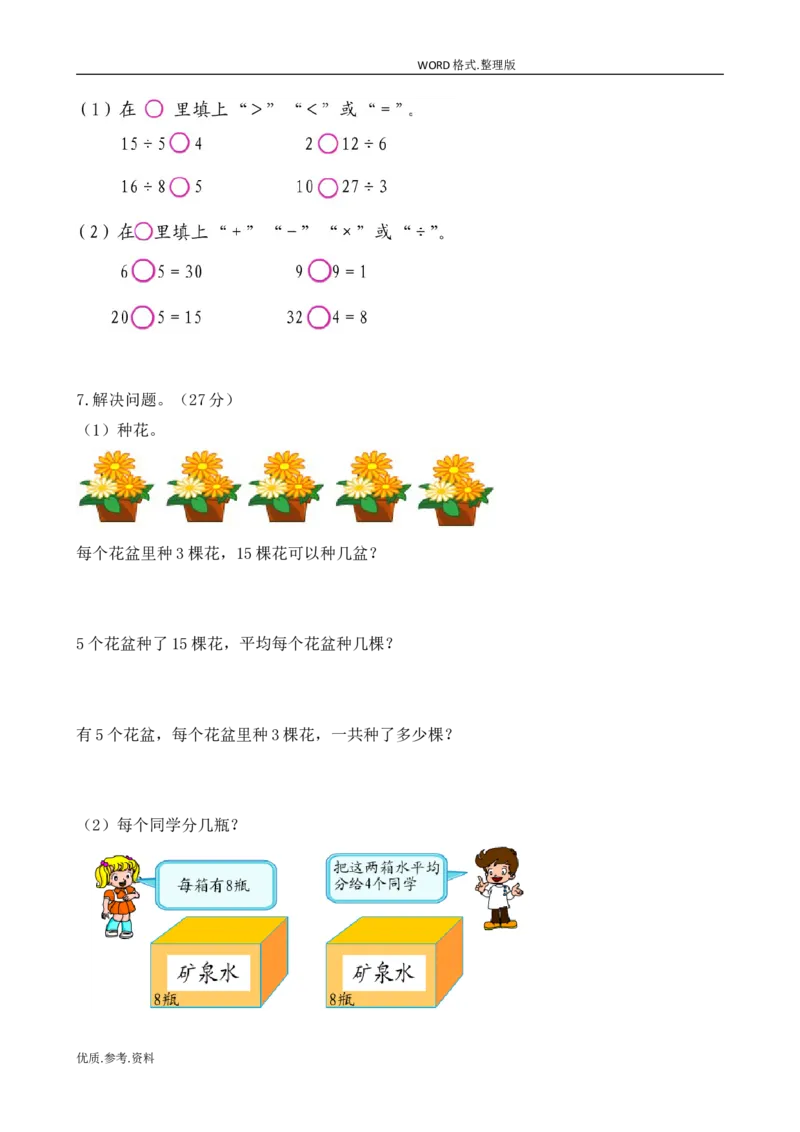 新北师大版小学二年级数学(上册)单元测试题[全套]_小学1-6年级全部试卷_数学_二年级_3-7-3、小学二年级数学上册_3-7-3-2、练习题、作业、试题、试卷_北师大版_单元测试卷