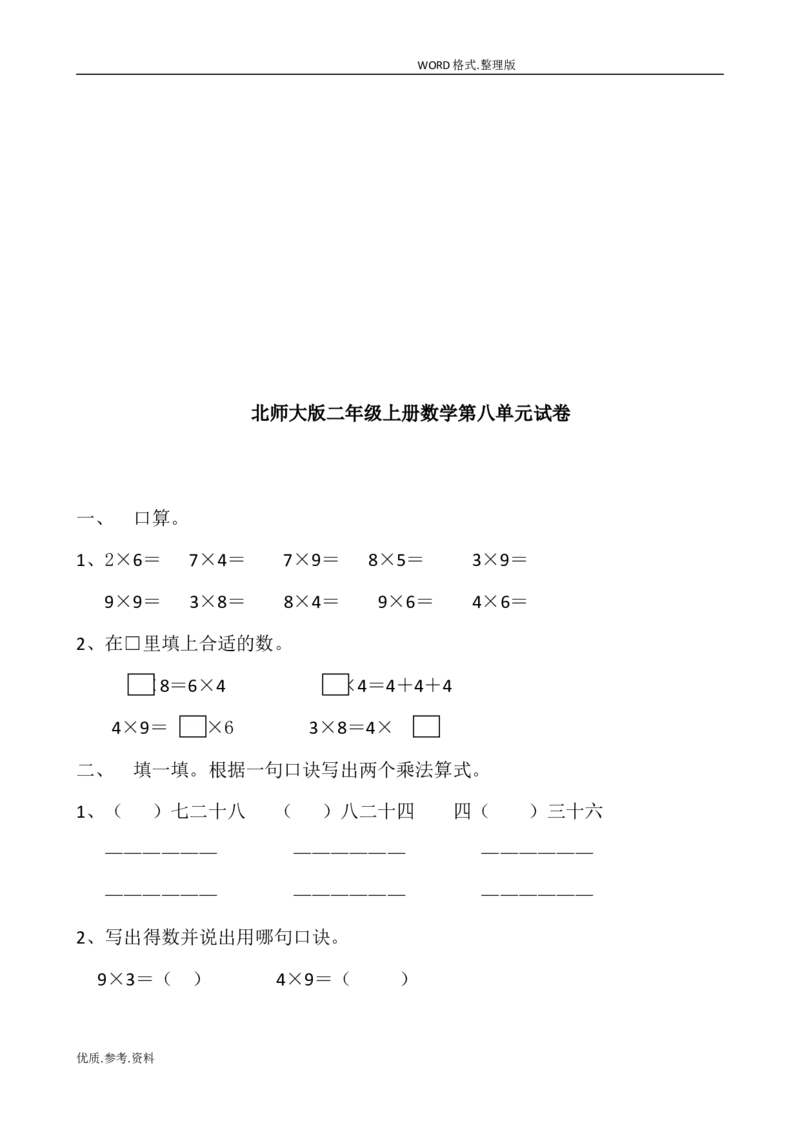 新北师大版小学二年级数学(上册)单元测试题[全套]_小学1-6年级全部试卷_数学_二年级_3-7-3、小学二年级数学上册_3-7-3-2、练习题、作业、试题、试卷_北师大版_单元测试卷