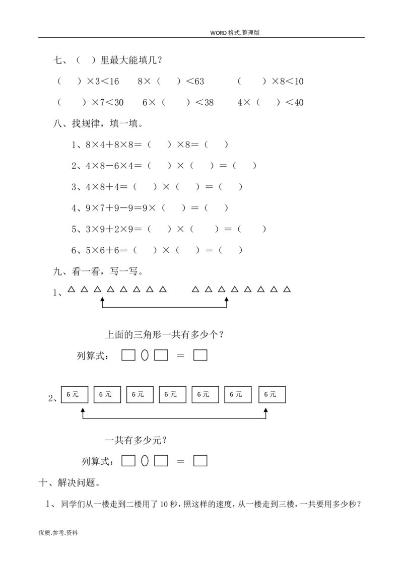 新北师大版小学二年级数学(上册)单元测试题[全套]_小学1-6年级全部试卷_数学_二年级_3-7-3、小学二年级数学上册_3-7-3-2、练习题、作业、试题、试卷_北师大版_单元测试卷