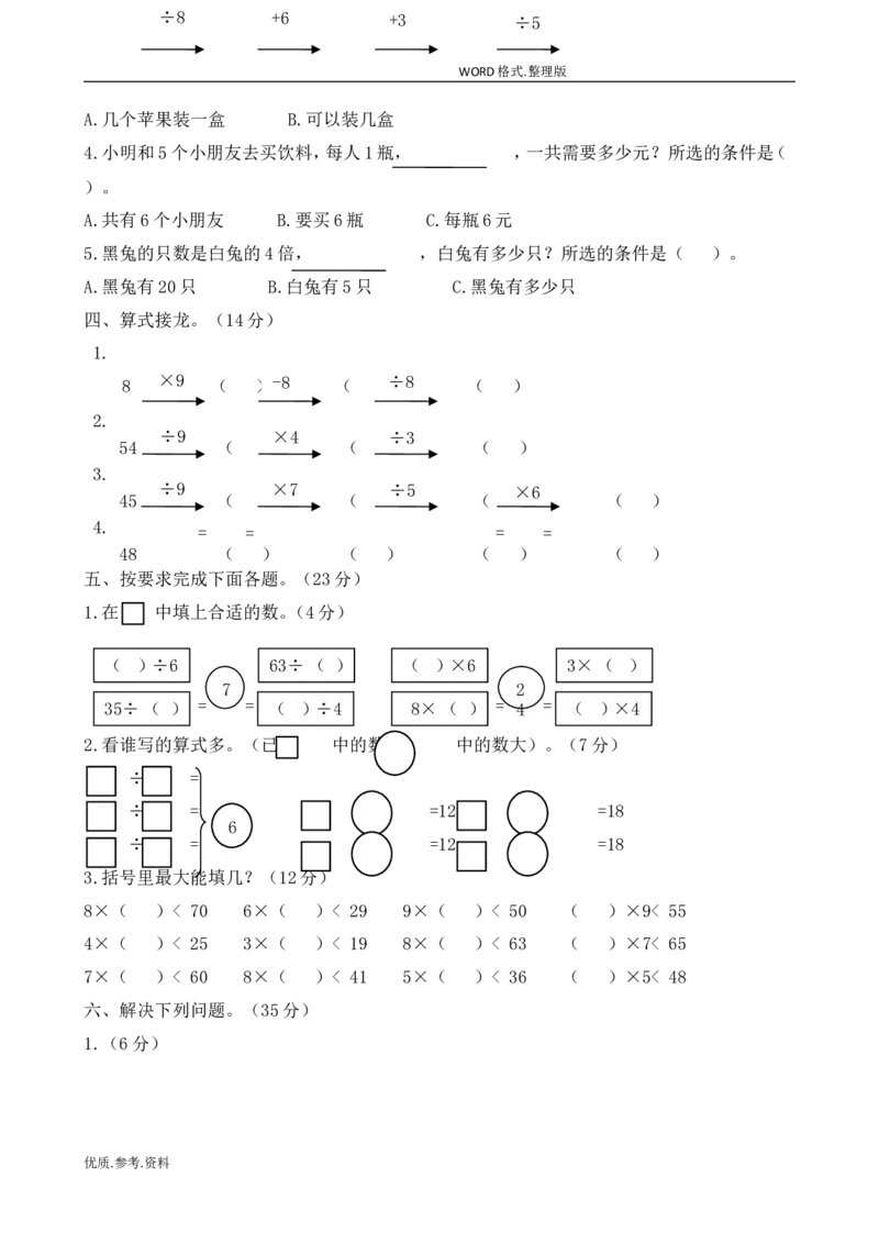 新北师大版小学二年级数学(上册)单元测试题[全套]_小学1-6年级全部试卷_数学_二年级_3-7-3、小学二年级数学上册_3-7-3-2、练习题、作业、试题、试卷_北师大版_单元测试卷
