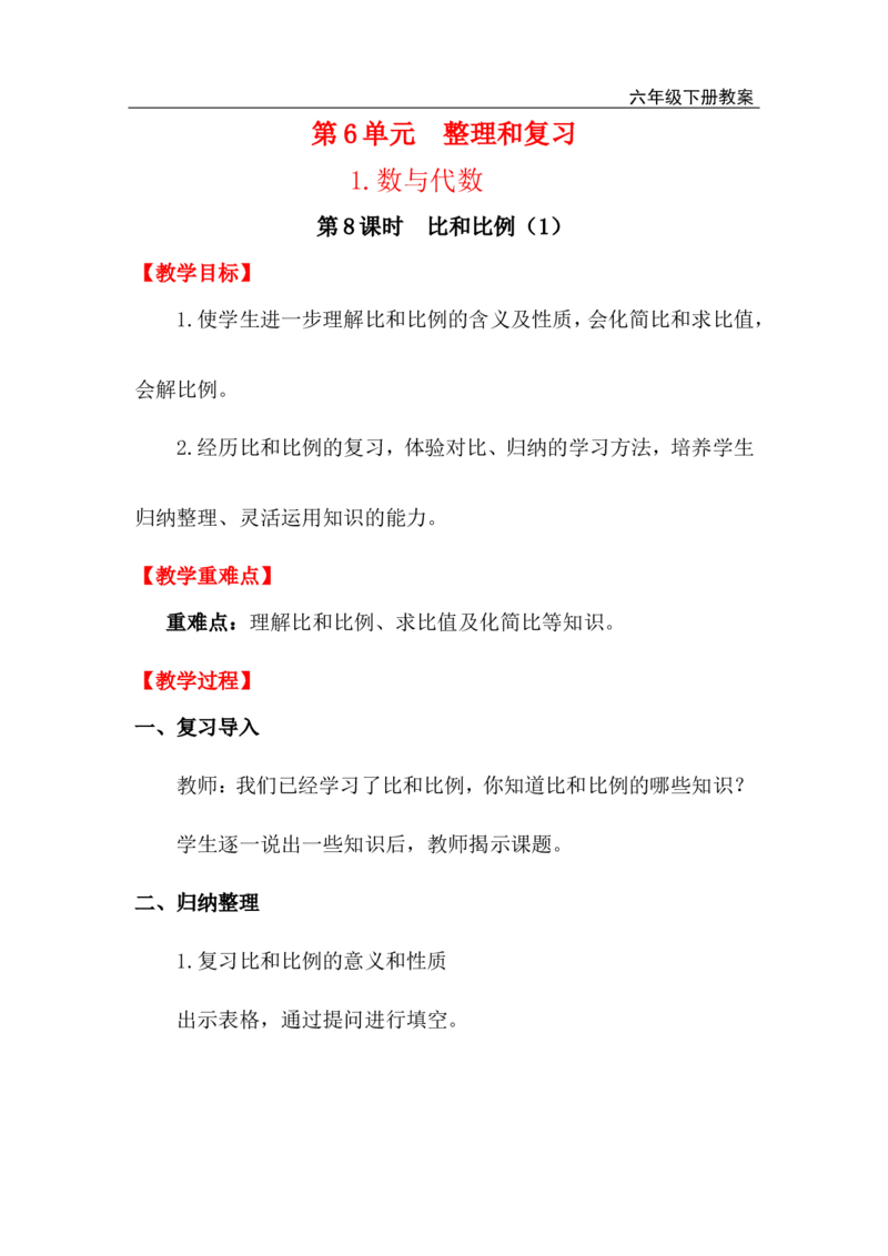 第8课时比和比例（1）_小学1-6年级全部试卷_数学_六年级_3-11-4、小学六年级数学下册_3-11-4-3、课件、讲义、教案_2.人教版六（下）数学全册教案、导学案_电子教案_电子教案_1.数与代数