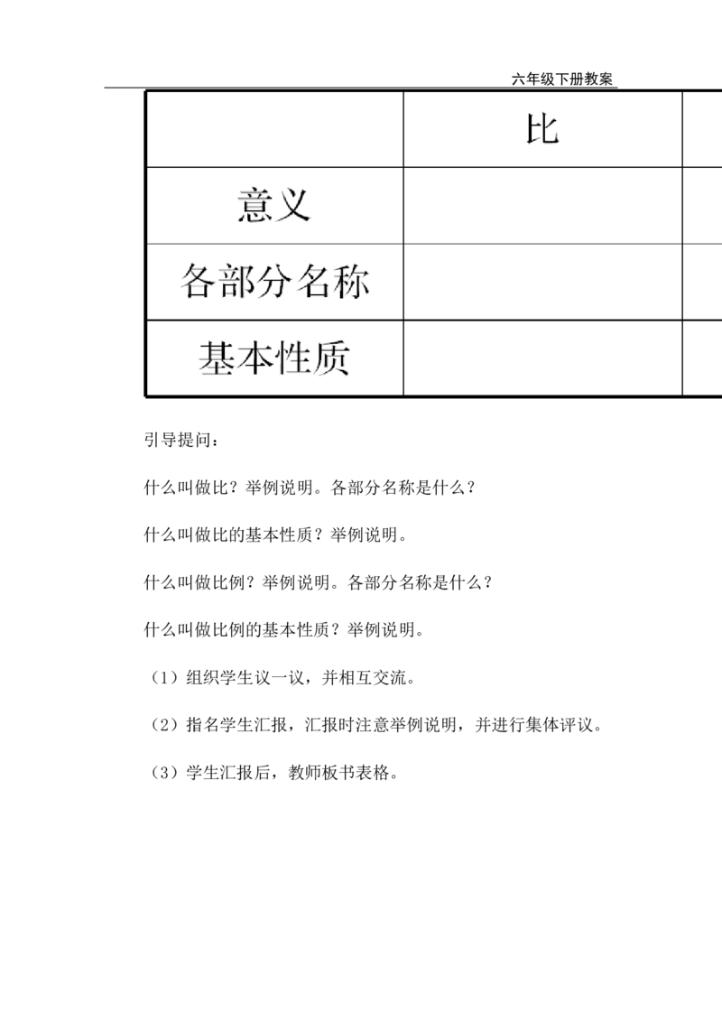 第8课时比和比例（1）_小学1-6年级全部试卷_数学_六年级_3-11-4、小学六年级数学下册_3-11-4-3、课件、讲义、教案_2.人教版六（下）数学全册教案、导学案_电子教案_电子教案_1.数与代数