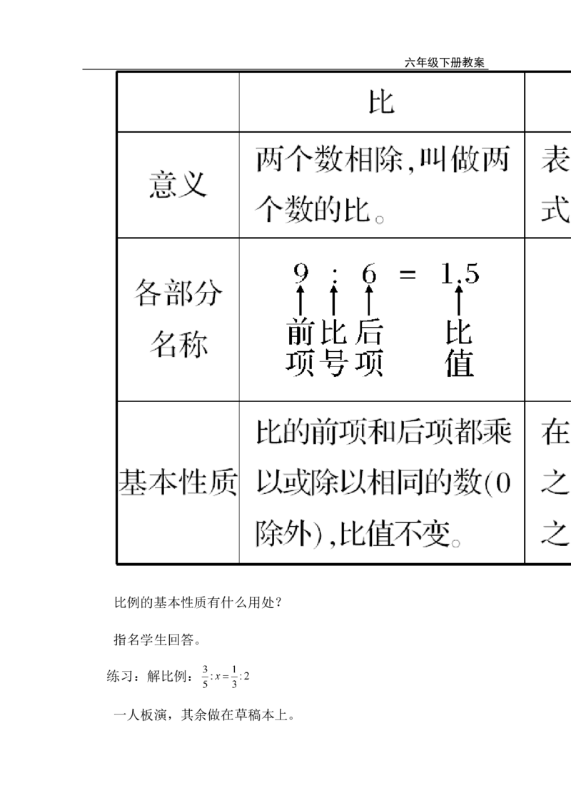 第8课时比和比例（1）_小学1-6年级全部试卷_数学_六年级_3-11-4、小学六年级数学下册_3-11-4-3、课件、讲义、教案_2.人教版六（下）数学全册教案、导学案_电子教案_电子教案_1.数与代数