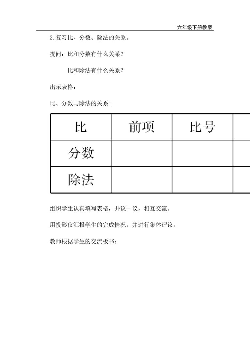 第8课时比和比例（1）_小学1-6年级全部试卷_数学_六年级_3-11-4、小学六年级数学下册_3-11-4-3、课件、讲义、教案_2.人教版六（下）数学全册教案、导学案_电子教案_电子教案_1.数与代数