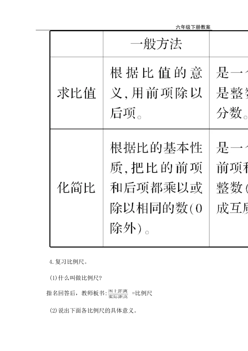 第8课时比和比例（1）_小学1-6年级全部试卷_数学_六年级_3-11-4、小学六年级数学下册_3-11-4-3、课件、讲义、教案_2.人教版六（下）数学全册教案、导学案_电子教案_电子教案_1.数与代数