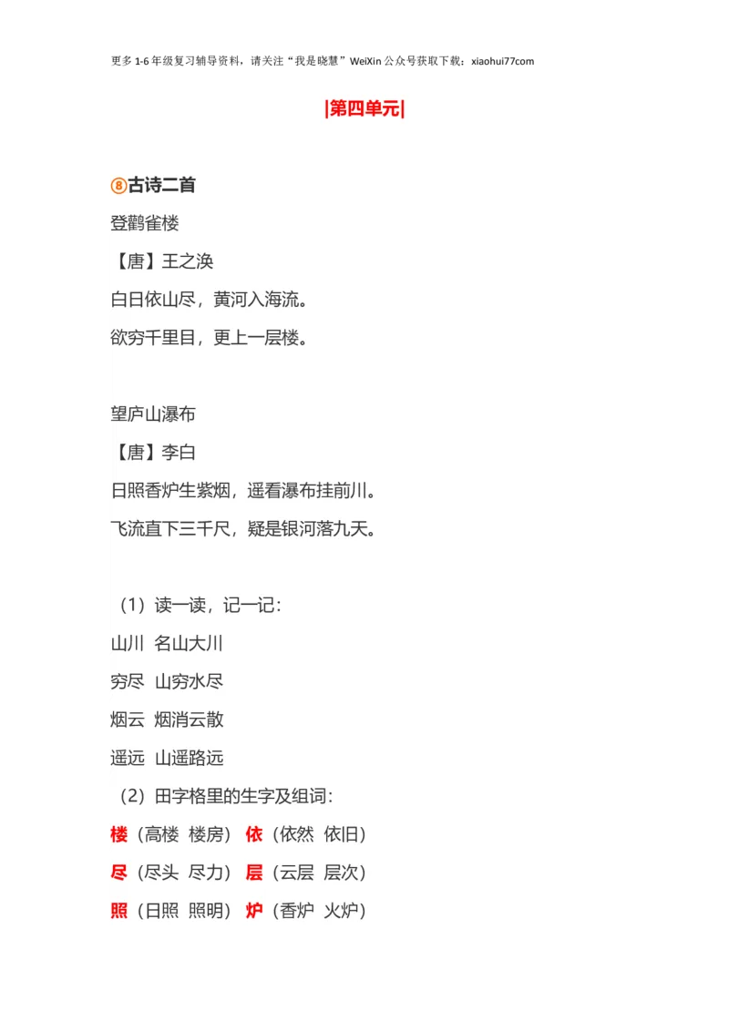 小学二年级上册-语文第四单元知识点_小学1-6年级全部试卷_语文_二年级_3-7-1、小学二年级语文上册_3-7-1-1、复习、知识点、归纳汇总_通用