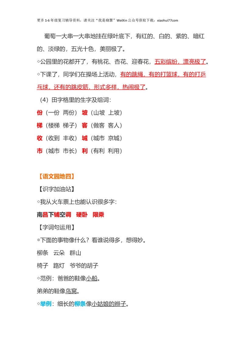 小学二年级上册-语文第四单元知识点_小学1-6年级全部试卷_语文_二年级_3-7-1、小学二年级语文上册_3-7-1-1、复习、知识点、归纳汇总_通用