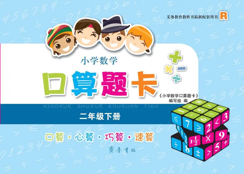 扫描版小学人教版数学口算题卡人教二年级下册_小学1-6年级全部试卷_数学_二年级_3-7-4、小学二年级数学下册_3-7-4-2、练习题、作业、试题、试卷_人教版_专项练习