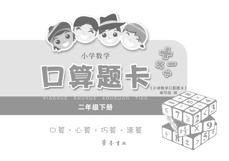 扫描版小学人教版数学口算题卡人教二年级下册_小学1-6年级全部试卷_数学_二年级_3-7-4、小学二年级数学下册_3-7-4-2、练习题、作业、试题、试卷_人教版_专项练习