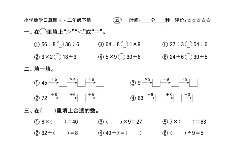 扫描版小学人教版数学口算题卡人教二年级下册_小学1-6年级全部试卷_数学_二年级_3-7-4、小学二年级数学下册_3-7-4-2、练习题、作业、试题、试卷_人教版_专项练习