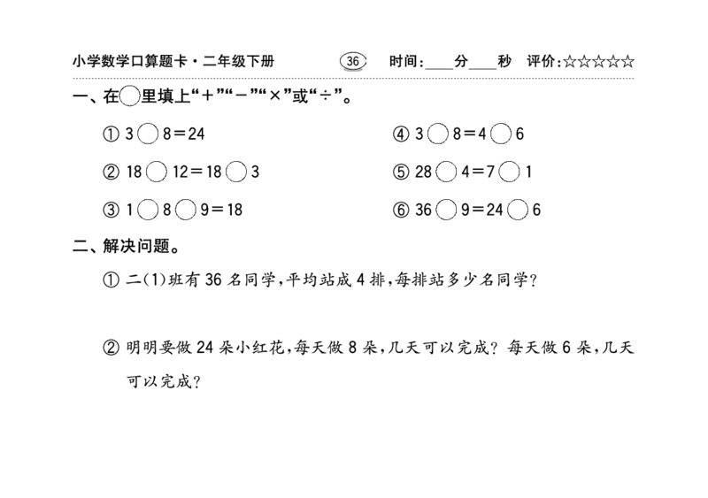 扫描版小学人教版数学口算题卡人教二年级下册_小学1-6年级全部试卷_数学_二年级_3-7-4、小学二年级数学下册_3-7-4-2、练习题、作业、试题、试卷_人教版_专项练习