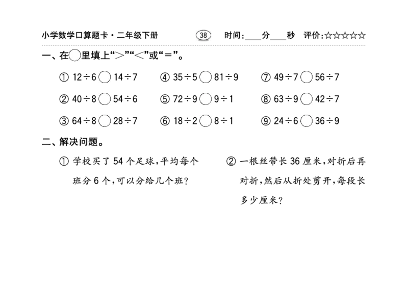扫描版小学人教版数学口算题卡人教二年级下册_小学1-6年级全部试卷_数学_二年级_3-7-4、小学二年级数学下册_3-7-4-2、练习题、作业、试题、试卷_人教版_专项练习