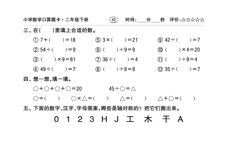 扫描版小学人教版数学口算题卡人教二年级下册_小学1-6年级全部试卷_数学_二年级_3-7-4、小学二年级数学下册_3-7-4-2、练习题、作业、试题、试卷_人教版_专项练习