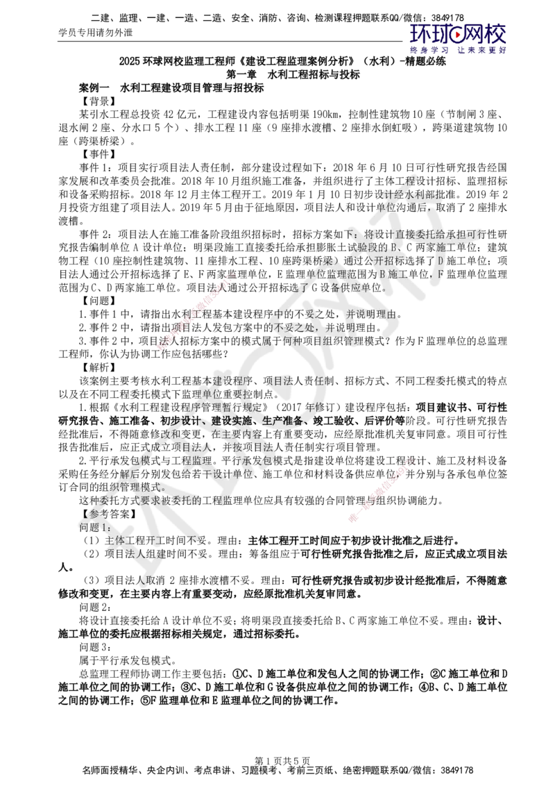第1讲精题必练（一）_监理工程师_2025监理工程师_2025年监理工程师SVIP_2025年监理水利案例SVIP_03-习题精析✿实战特训✿模考通关_讲义